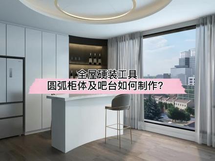 在#酷家乐 全屋硬装工具,不止可以制作常规柜体,圆弧柜、圆弧吧台这都可以表现出来的,快速试试!内含灯光