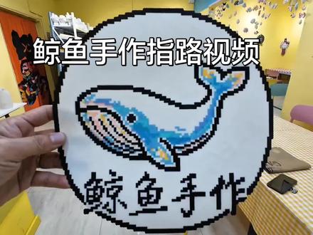 鲸鱼手作 我们家有拼豆还有其他项目还没上,欢迎大家来体验,很多同学都不知道我们店怎么走,今天就发个指路视频。#鲸鱼手作 #拼豆#拼豆图纸 #拼豆豆 #手工