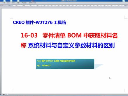 16-03-Creo插件-WJT276工具箱-零件清单BOM中获取材料名称