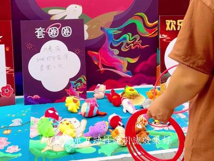 2023年中秋节活动方案,中秋节套圈圈游戏很受欢迎哦,大人小孩都可以参与,互动性高。趣味十足。准备中秋节活动方案的看过来吧。#中秋节活动方案 #中秋节活动布置 #中秋节互动游戏 #国庆节布置 #抖音热门