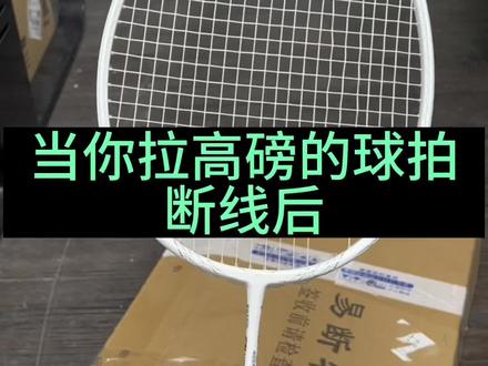 拉高磅断线后不及时剪线的情况,你遇到过吗? #羽毛球拍 #羽毛球拍线 #羽毛球