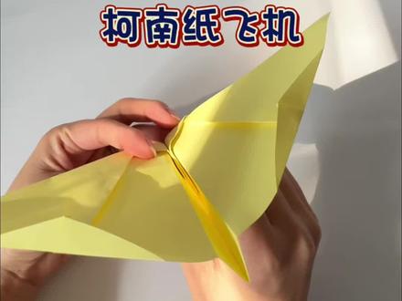 跟着柯南学折纸飞机,真的可以拍打翅膀。#纸飞机教程 #柯南纸飞机 #手工制作 #折纸 #创意手工