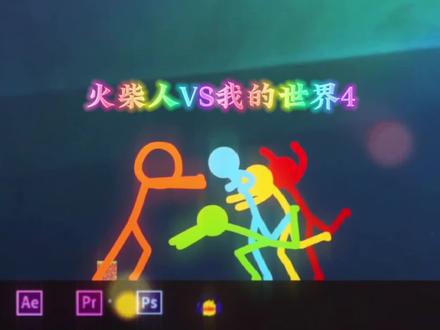 火柴人vs我的世界4:小橙再次获得我的世界