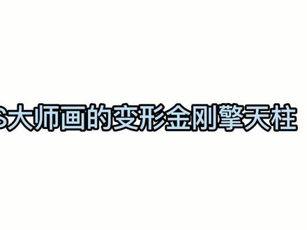 初学者和大师画的变形金刚擎天柱,差别也太大了吧 #简笔画 #手绘 #画渣本渣 #日常瞎画 #随便画 #儿童画