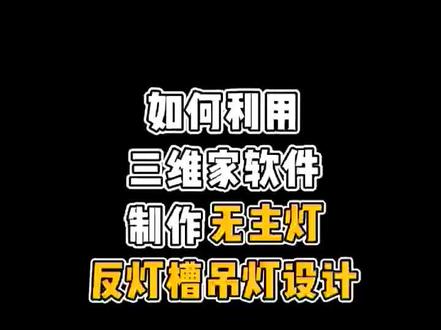 无主灯反灯槽吊顶设计越来越火了
快点来学习吧!
#三维家效果图 #三维家吊顶