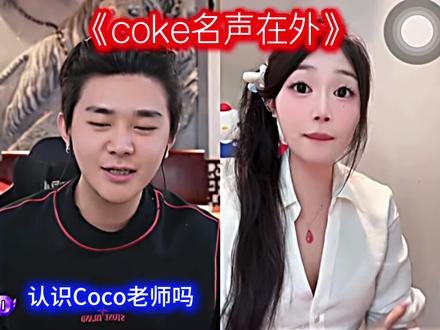coke“像榴莲”“喜欢青花瓷女孩”#斩虍 #斩虍专属二创大赛 #coke #搞笑 #直播名场面@斩虍