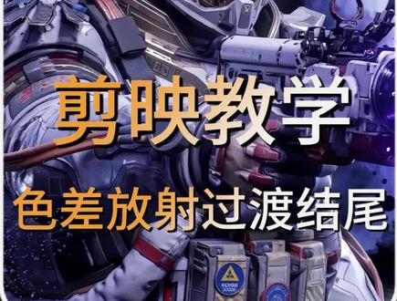 两分钟用剪映学会色差放射过渡结尾#三角洲行动 #剪辑技巧