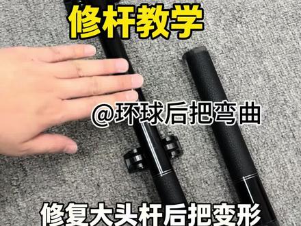 今天来给环球的大头杆后把给修直,正常在前臂位置做一个连接螺丝连接。但是客户让我以最快速的方法修直就可以。#台球杆后把弯曲怎么修复 #台球杆维修 #台球杆维修培训 #台球杆维修培训教学 #学习维修台球杆