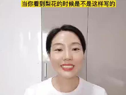 由远及近,五感法写梨花!#语文#作文描写@抖音小助手