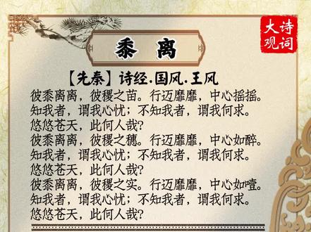 诗经《王风·黍离》#诗词 #诗经 #古风 #每日诗词 #和抖音一起学古诗 @DOU+小助手