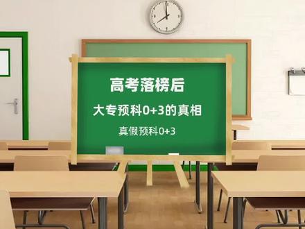 高考落榜后,大专预科0+3的真相,真假预科0+3#高考落榜 #高考落榜怎么办 #预科 #预科班 #高考复读