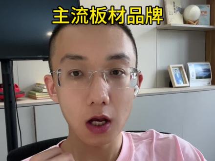主流板材品牌有哪些,怎么根据自己的需求选择#环保板材 #板材 #装修避坑 #全屋定制 #武汉全屋定制工厂