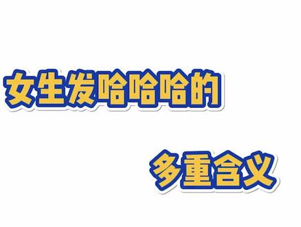 不出意外 评论里都是哈哈怪. #闺蜜 #女生 #内容过于真实