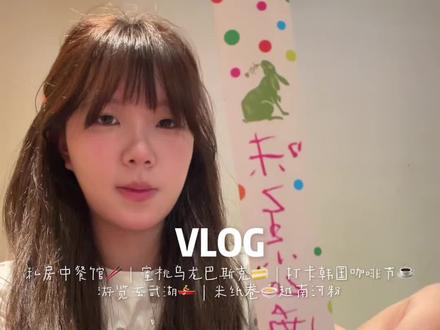 vlog🚣温馨私房菜☕️咖啡节已喝不欠📸在玄武湖猛出神图 标题为什么可写的字数这么少!!我想分享的都放不下、、
虽然迪拜软曲奇没有购买到😭
我们的玄武湖皮划艇计划失败但大出神图📸🫰🏻
晚上还吃了越南河粉🍋🟩特别鲜美很爱吃!
#vlog #日常vlog #南京 #vlog十亿流量扶持计划 #女大学生