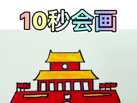 我爱北京天安门#简笔画 #手抄报模板 #滇派青年 #亲子教育