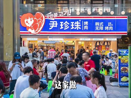 自助烤肉赛道新晋黑马品牌:尹珍珠无限烤肉 #餐饮 #餐饮人 #餐饮品牌 #好哥的餐饮好朋友们 #尹珍珠无限烤肉