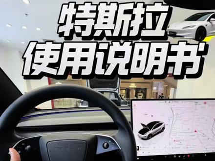 提车bi存|特斯拉用车设置指南(速成版) 特斯拉新车主速存❗️
提车bi调的全套新车设置,保姆级教程来啦!
原厂默认设置真的不适合日常开
顿挫、不好操控、安全隐患全是因为没设置好!
本期一次性搞定所有基础+隐藏实用设置
全程实拍实操,步骤简单易懂
新手看完直接上手,告别用车焦虑
提车第一件事,就按这个调!
超级实用的用车干货,建议收藏🌟
下期想看什么!
#特斯拉 #特斯拉操作指南 #特斯拉汽车知识 #特斯拉使用小技巧 #特斯拉使用指南
