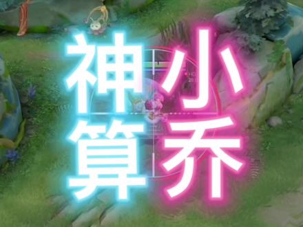 小乔的心思还真是缜密呢!
#老六 #小乔 #搞笑游戏解说 #游戏日常