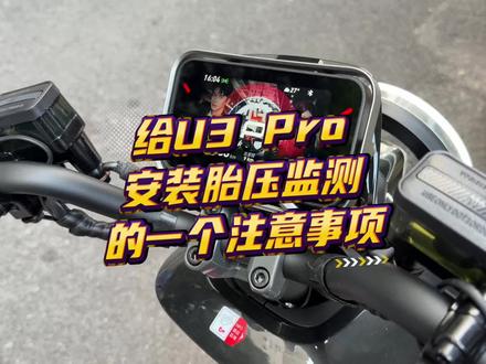 给U3 Pro安装胎压监测的一个注意事项。这条视频的注意事项适用小牛所有车型。#小牛电动 #小牛U3 #我就要小牛 #新国标电动车 #小牛南宁同城会