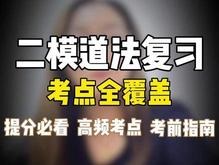 二模道法别瞎背了,这5个热点最可能考 #二模 #道法 #中考 #考点 #初三