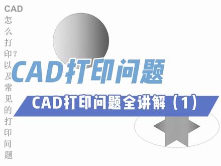 CAD图纸打印常见问题解决(1)