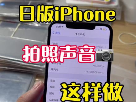 日版iPhone拍照声音,这样就能关闭 #华强北 #苹果 #iphone #热门