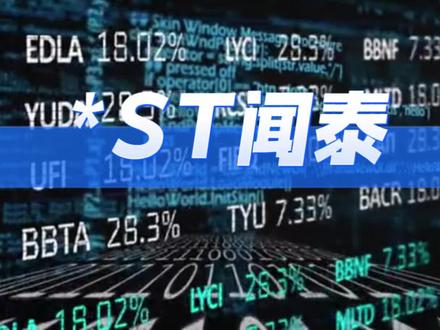 11个跌停后连拉4板!*ST闻泰的反弹,是机会还是陷阱?#资本像素 #ST闻泰 #闻泰科技 #半导体 #退市风险