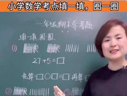 期末考试常考难点,先算什么,再算什么。家长收藏让孩子练一练#yu老师 #一年级 #二年级