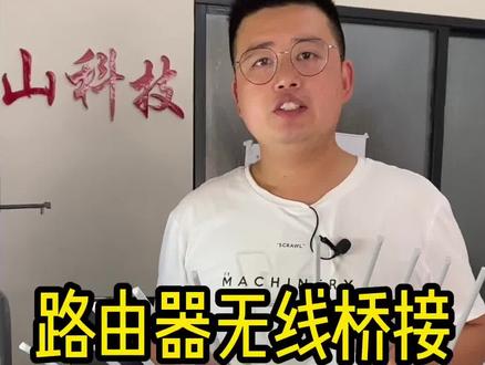 新款路由器桥接模式的方法跟优点#千兆路由器 #原创#百亿流量扶持 #数码科技