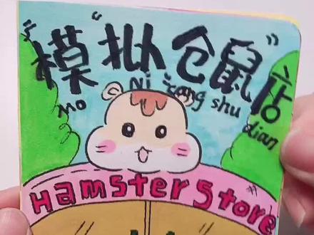 无意中看见大宝自己画的仓鼠🐹,又自己录的视频🤣🤣🤣👍👍👍#有趣的儿童手工作品 #爱画画的小朋友