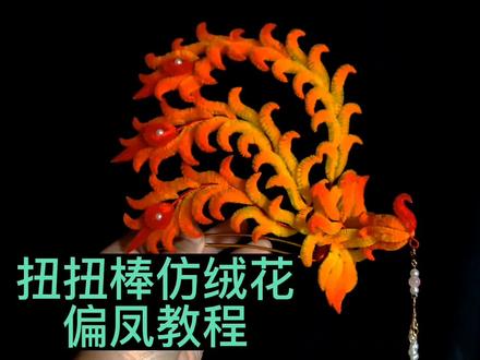 偏凤发钗教程来啦#仿绒花偏凤教程 #扭扭棒仿绒花 #原创手作 #请给手艺人一个关注双击支持 #手艺人