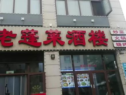 “老蓬莱”酒楼营业执照被吊销