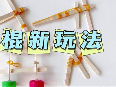 用雪糕棒制作手工玩具,简单又好玩。#手工diy #手工玩具 #手工制作 #自制玩具 #雪糕棒手工