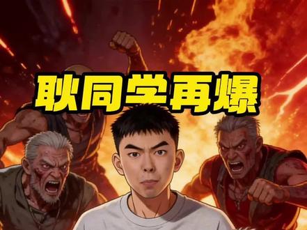 耿同学爆料,学术不端队伍又多了几名大佬,下一个锤的会是谁?#科研 #研究生 #博士 #论文 #毕业