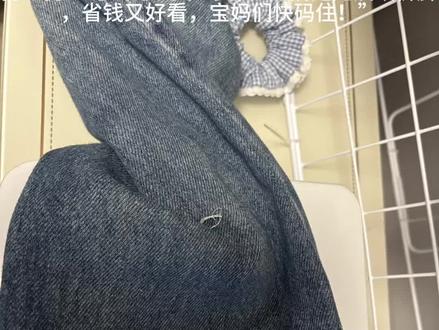 当孩子的裤子长了磨破了怎么办 “别扔!娃磨破的牛仔裤还能救!
剪一剪→缝一缝→熨一熨,3步搞定无痕改裤脚,省钱又好看,宝妈们快码住!”#旧牛仔裤改造 #宝妈手工日常 #旧物翻新妙招 #缝纫小技巧 #宝妈实用技能