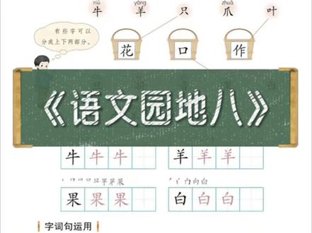 《语文园地八》/一年级语文上册#知识分享 #小学语文 #家长必读 #家长收藏孩子受益