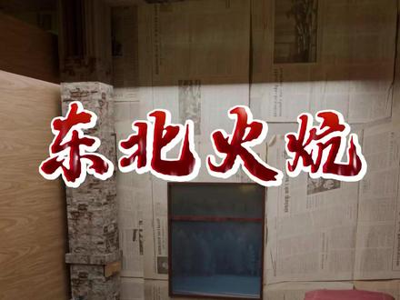 有了《东北火炕》好兄弟再也不会被冻醒了 #科普 #东北火炕 #科普一下