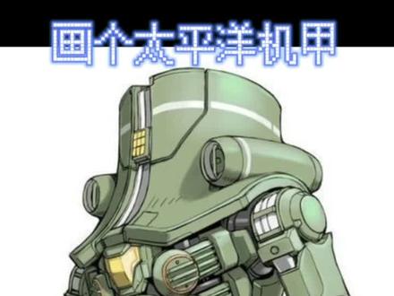 画完机甲发现没眼睛?它厉害吗?#画画 #绘画 #绘画教程 #环太平洋 #机甲