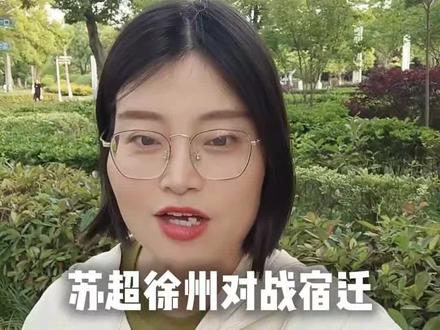 苏超徐州对战宿迁,楚汉争霸谁是赢家?为什么徐州对宿迁这么不一样?
#苏超 #徐州对战宿迁 #江苏十三太保 #徐州 #徐宿一家亲