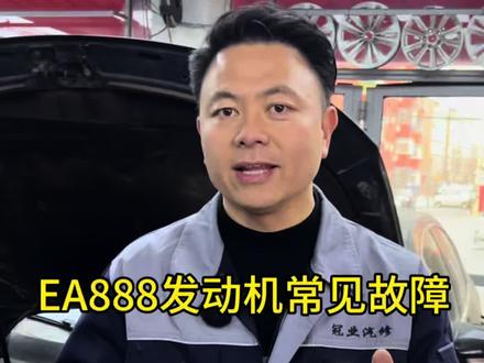 只要你开的是EA888的发动机,基本都会出现这个问题#苏家屯修车 #大众专修 #ea888发动机