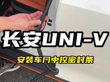 给univ安排一套车门密封条,不仅能够隔音降噪,还可以杜绝车门缝隙,非常实用的用品!#univ改装 #长安univ #univ