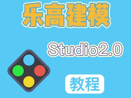 乐高建模Studio教程:如何选择软件内置固定视角 #乐高 #乐高控 #乐高moc #乐高乐高 #乐高搭建 #乐高积木 #积木搭建 #乐高studio