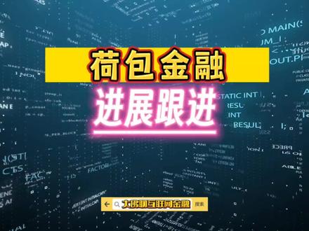 荷包金融进展跟进#荷包金融