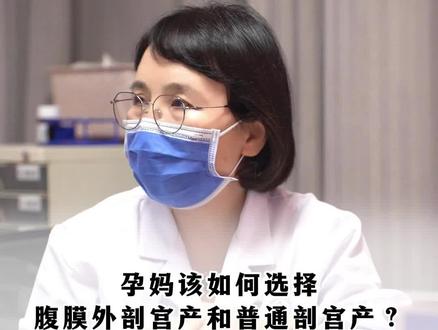 孕妈该如何选择腹膜外剖宫产和普通剖宫产?#腹膜外剖宫产 #孕妈 #医学科普 #怀孕