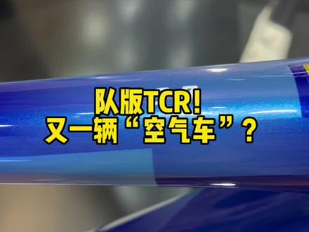上海自行车展实拍:捷安特单车交易车队队版TCR,是真香还是韭菜香?