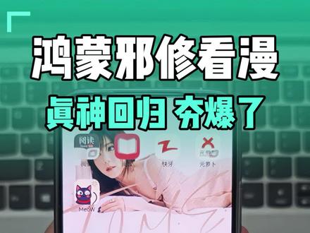 把邪修app搬到“鸿蒙”之【邪修看漫篇】第二弹~#鸿蒙6 #华为鸿蒙 #喵趣漫画