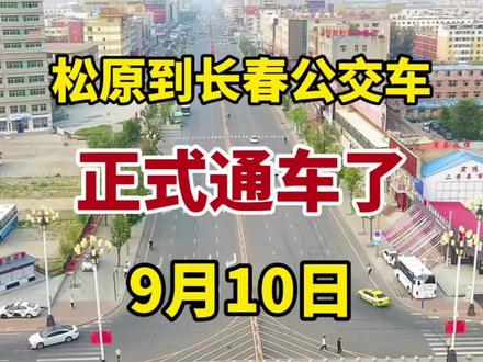 松原到长春公交车今天通车了 #公交车 #交通出行 #便民信息