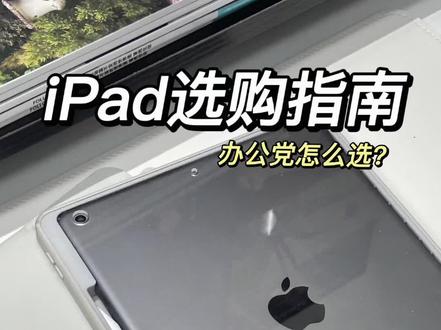 办公党应该如何选择iPad型号?#ipad10 #数码产品 #iPad #平板 #性价比平板电脑推荐