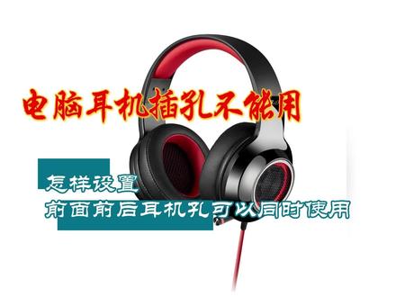 刷到视频的大哥,有人知道 win10 电脑的前面板耳机插孔怎样设置可以正常使用吗?
在网上查的说找到电脑里边的 realtek audio console高清晰音频管理器这个应用可以调试,可是电脑里边没有这个软件。找了还几个,不是安装不上,就是安装上了,不支持。好难啊,路过大大神评论区留言吧,先谢谢了#电脑知识 #电脑技巧