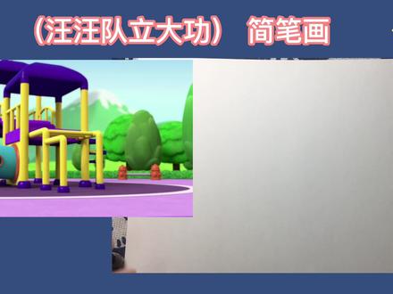 简笔画-汪汪队 创意简笔画 #创意简笔画 #亲子教育 #早教 #益智 #动画 #简笔画 #少儿 #儿童绘画